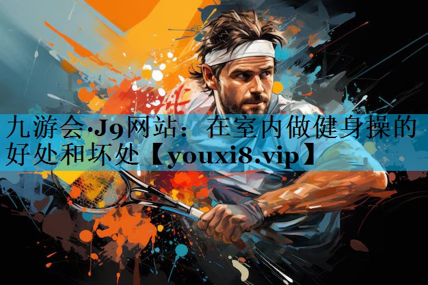 在室内做健身操的好处和坏处