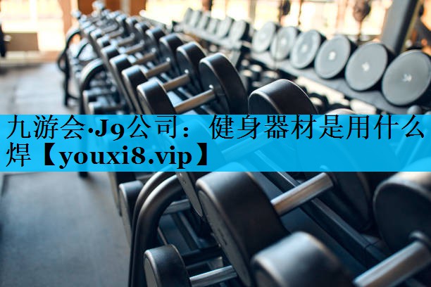 健身器材是用什么焊