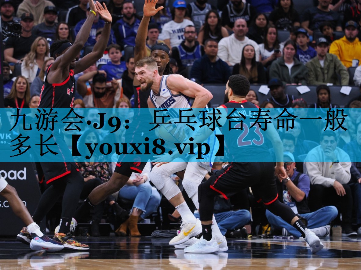 乒乓球台寿命一般多长