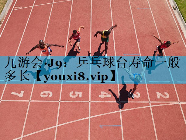 乒乓球台寿命一般多长