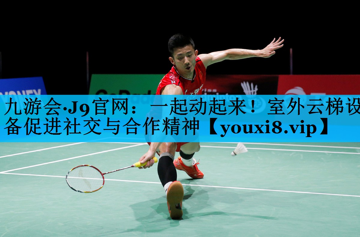 一起动起来！室外云梯设备促进社交与合作精神