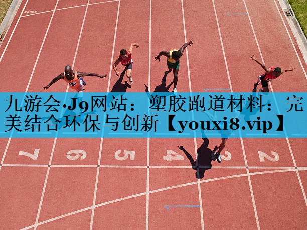 塑胶跑道材料：完美结合环保与创新