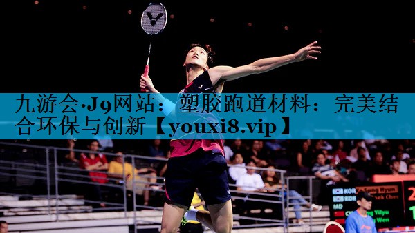 塑胶跑道材料：完美结合环保与创新