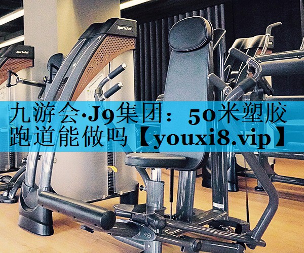 50米塑胶跑道能做吗