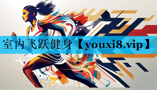 室内飞跃健身