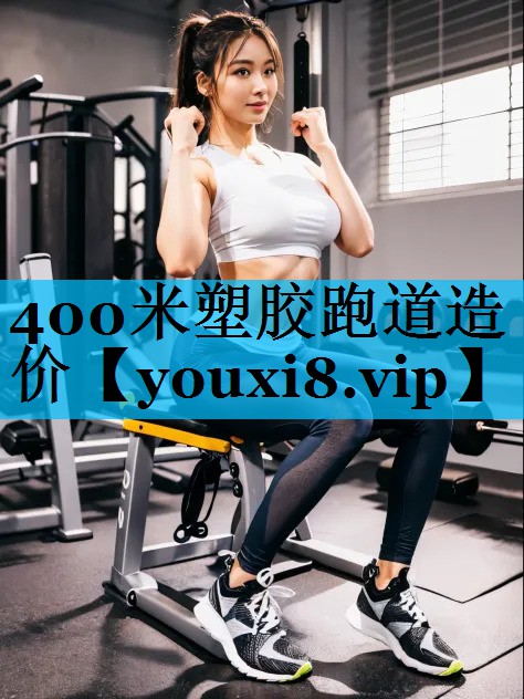 400米塑胶跑道造价