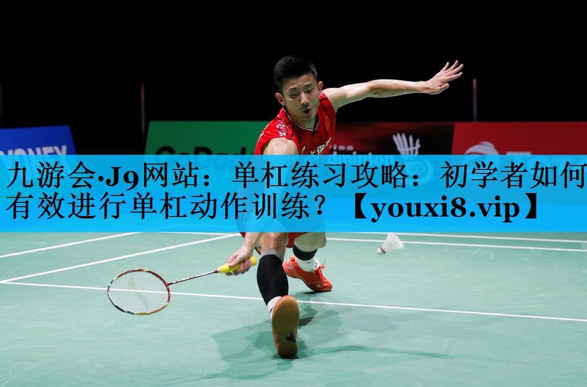 单杠练习攻略：初学者如何有效进行单杠动作训练？