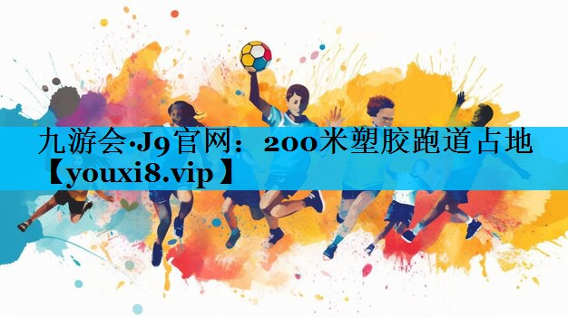 200米塑胶跑道占地