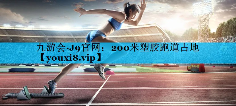 200米塑胶跑道占地