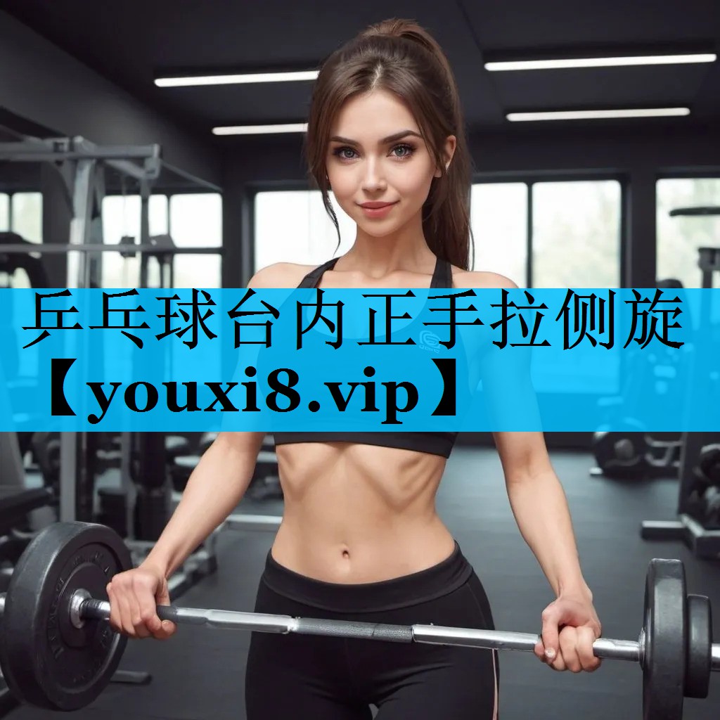 乒乓球台内正手拉侧旋 乒乓球台内正手拉侧旋