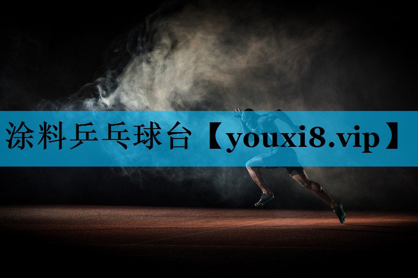 涂料乒乓球台