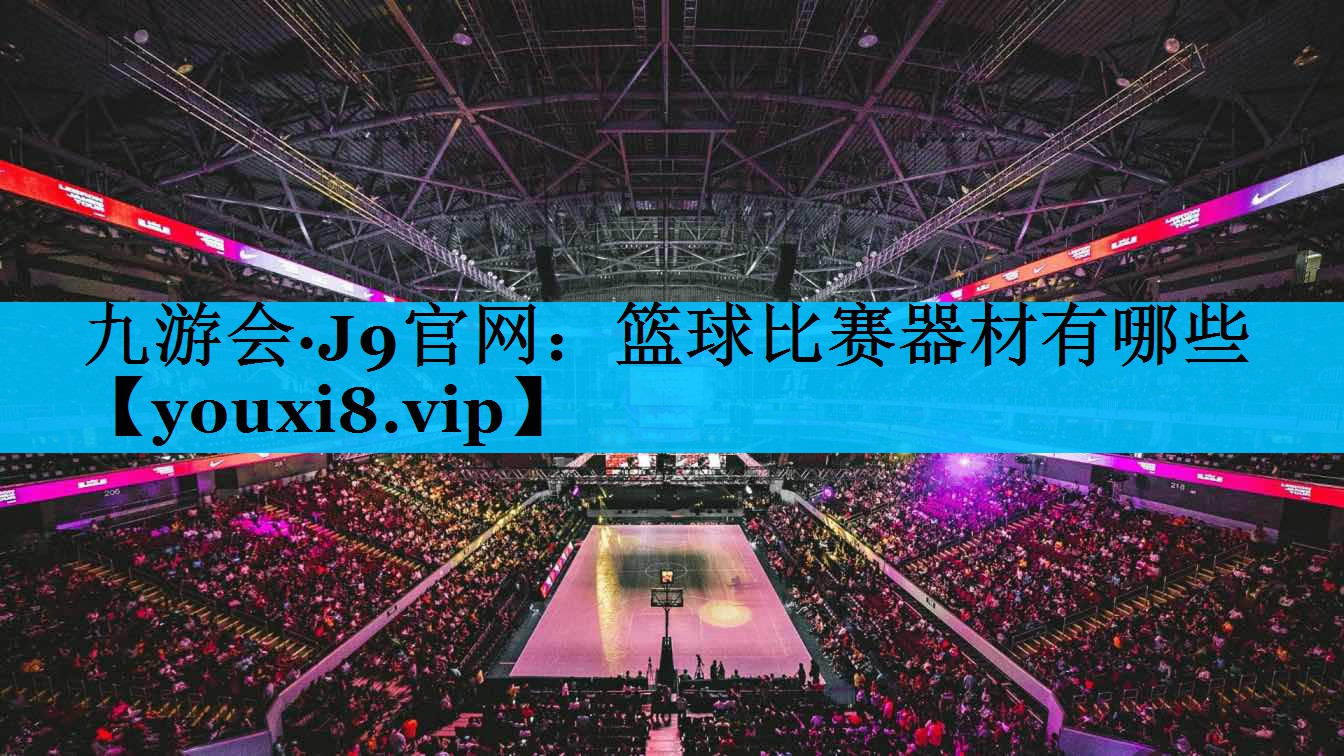 篮球比赛器材有哪些