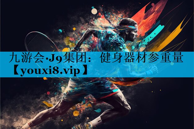 健身器材参重量