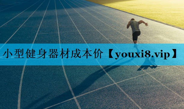 小型健身器材成本价