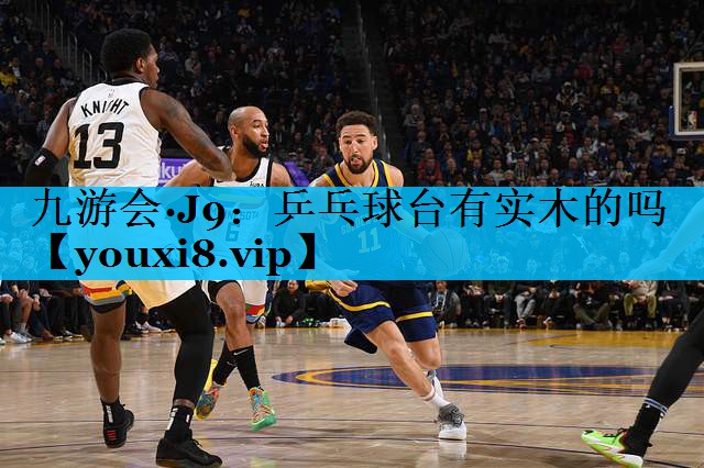 乒乓球台有实木的吗