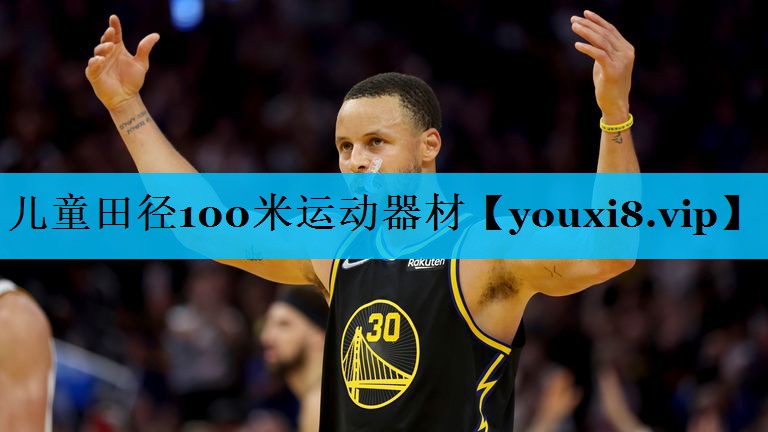 儿童田径100米运动器材