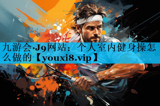 个人室内健身操怎么做的