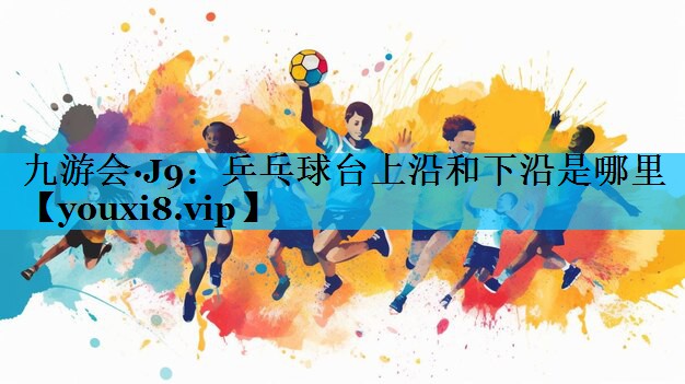 乒乓球台上沿和下沿是哪里