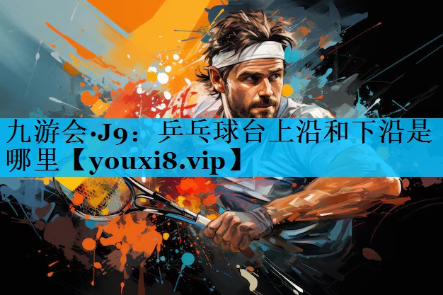 乒乓球台上沿和下沿是哪里