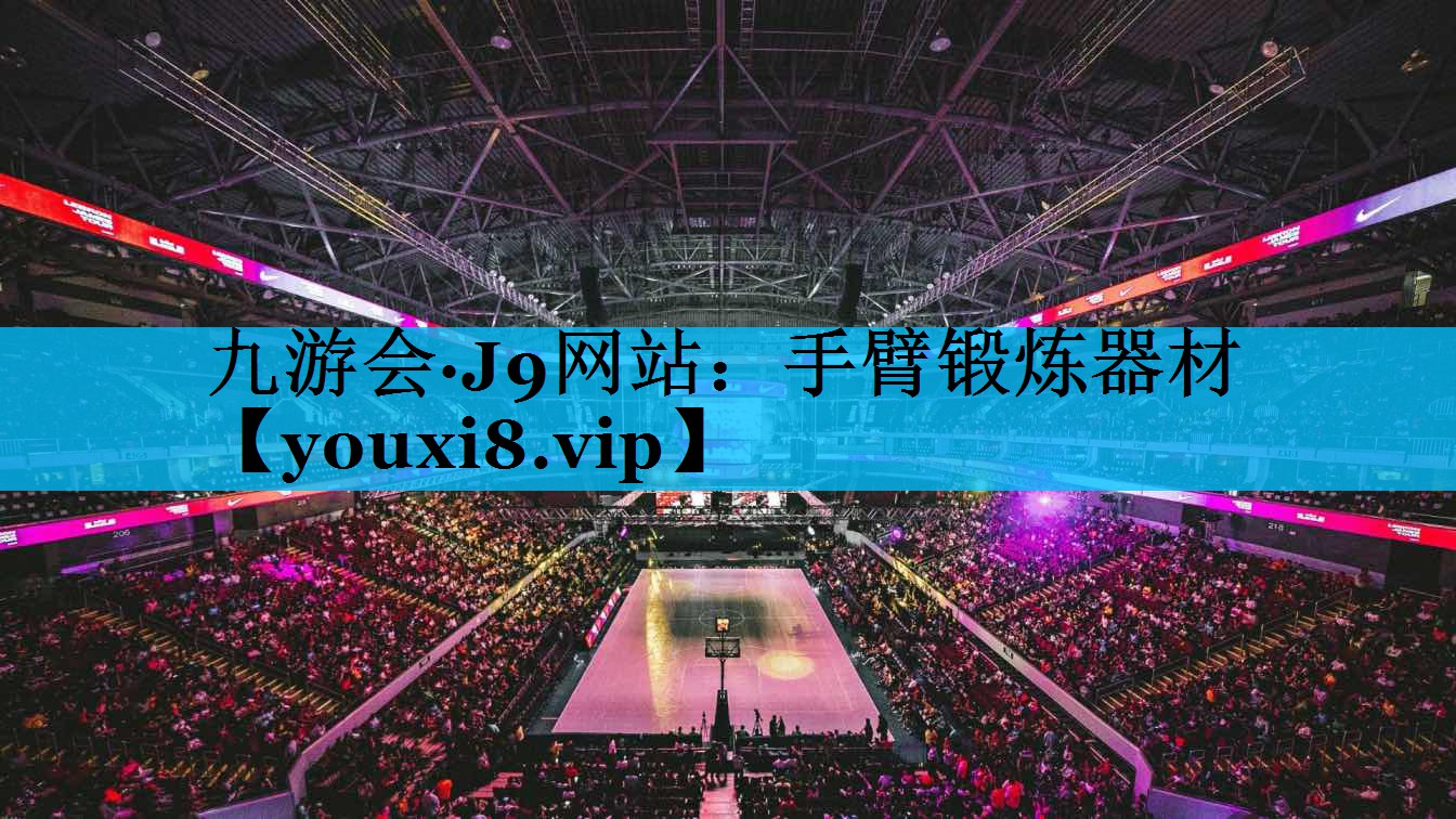 手臂锻炼器材