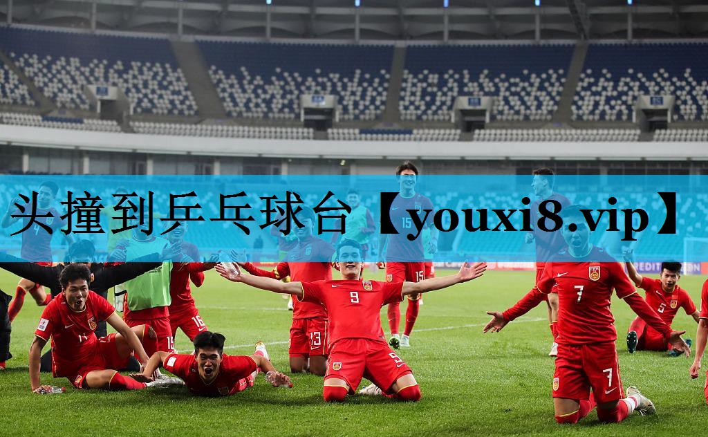 头撞到乒乓球台