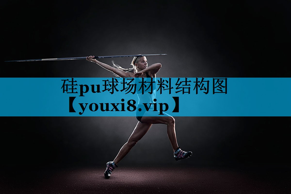 硅pu球场材料结构图