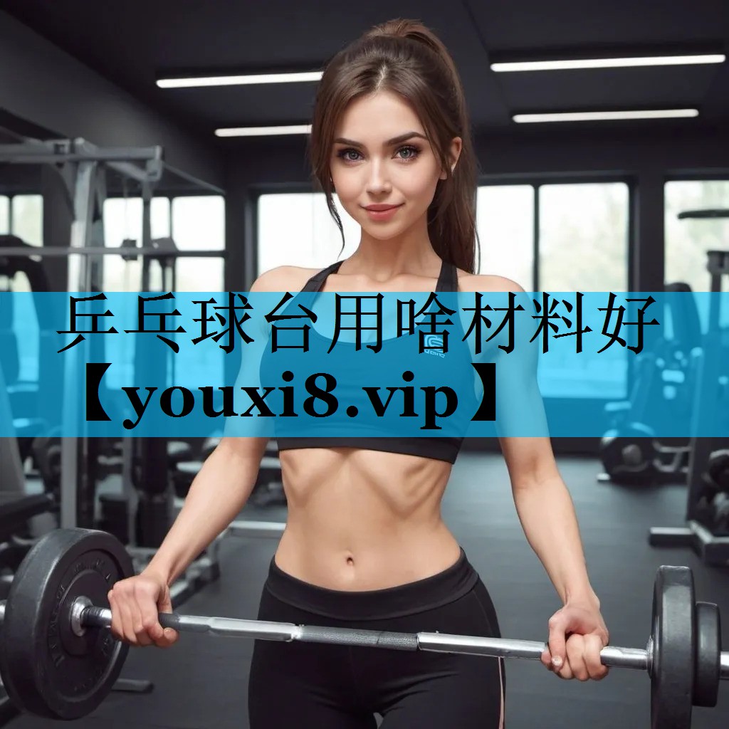 乒乓球台用啥材料好