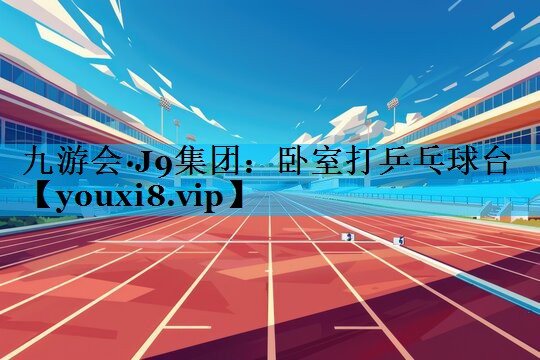 卧室打乒乓球台