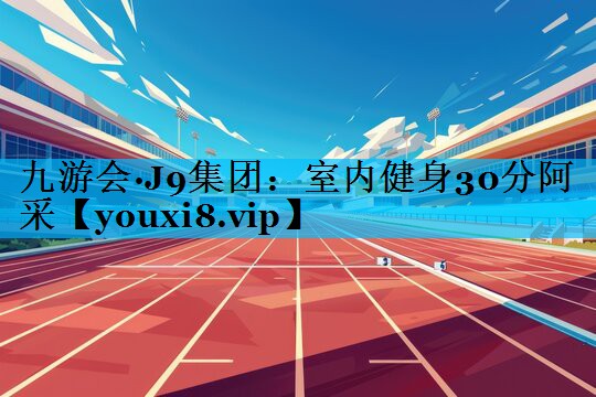 室内健身30分阿采