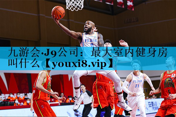 最大室内健身房叫什么