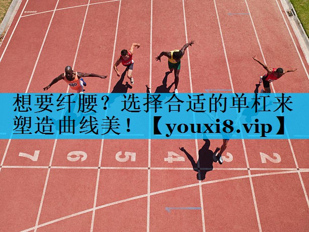 想要纤腰？选择合适的单杠来塑造曲线美！