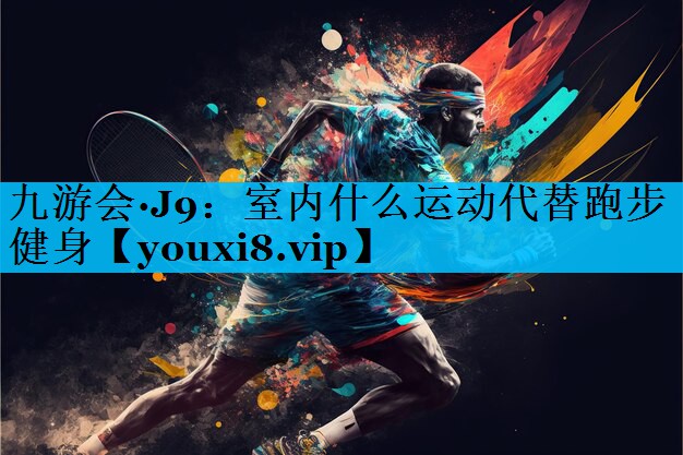 室内什么运动代替跑步健身