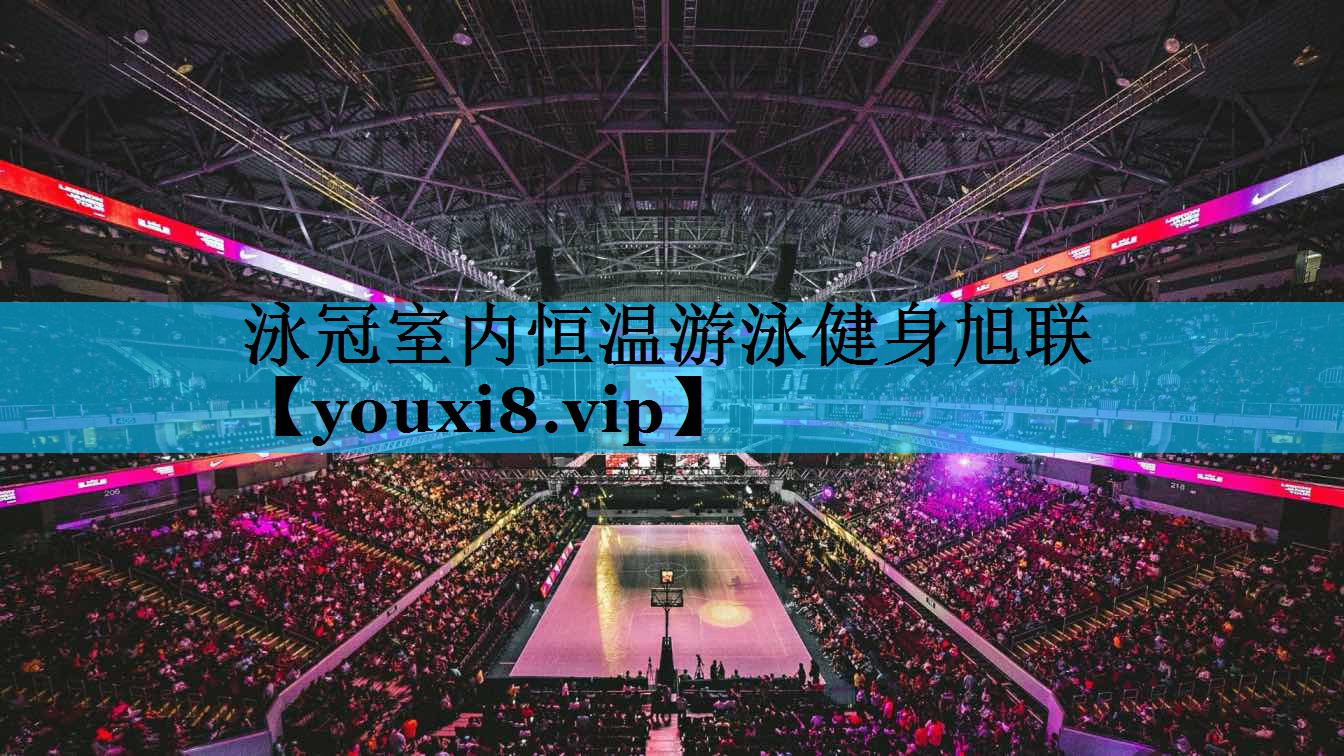 泳冠室内恒温游泳健身旭联