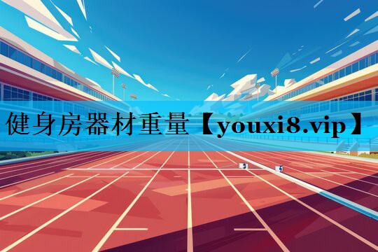 健身房器材重量