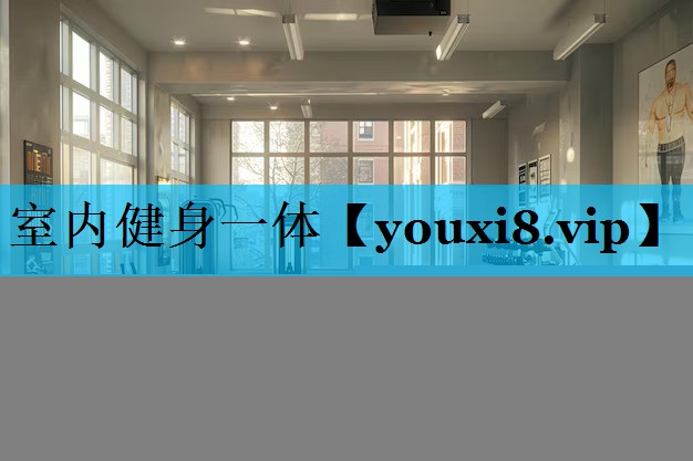 室内健身一体