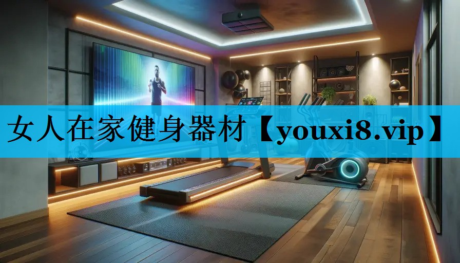 女人在家健身器材
