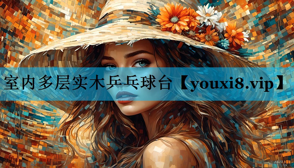 室内多层实木乒乓球台