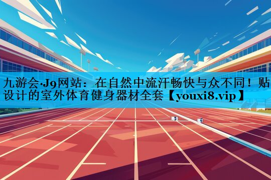在自然中流汗畅快与众不同！贴心设计的室外体育健身器材全套