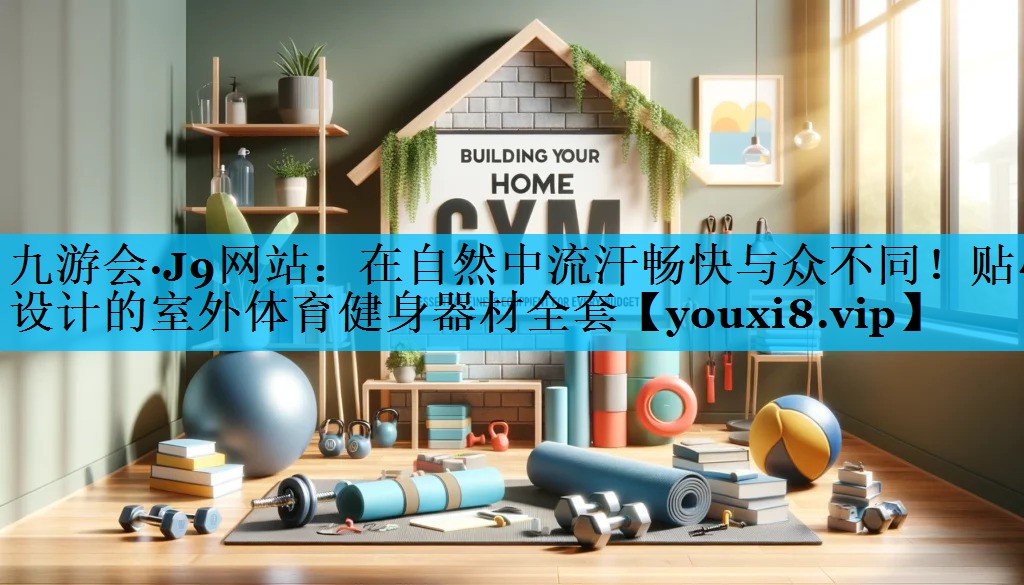 在自然中流汗畅快与众不同！贴心设计的室外体育健身器材全套