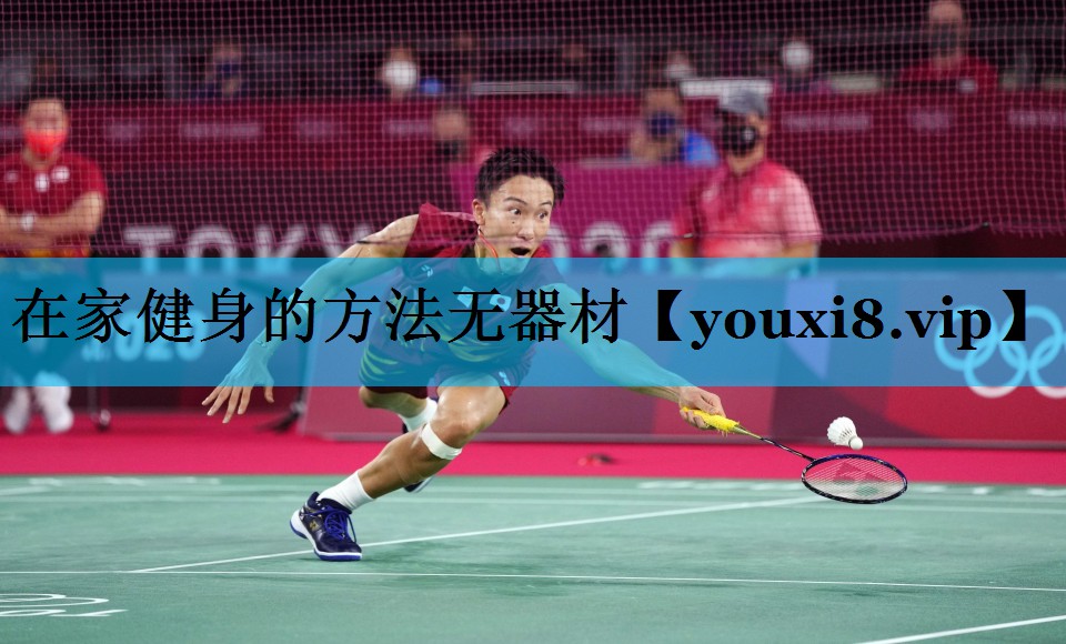 在家健身的方法无器材