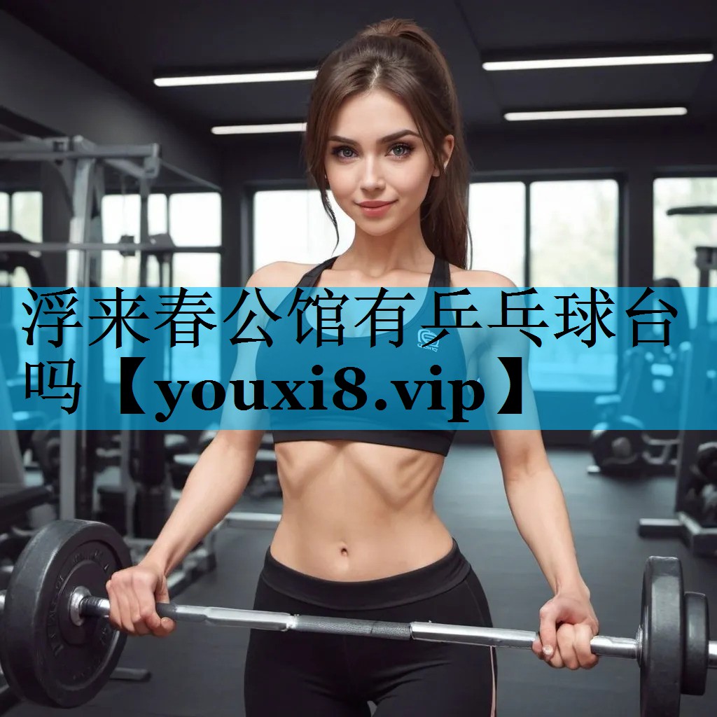 浮来春公馆有乒乓球台吗