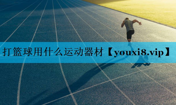 打篮球用什么运动器材
