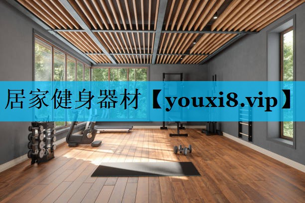 居家健身器材