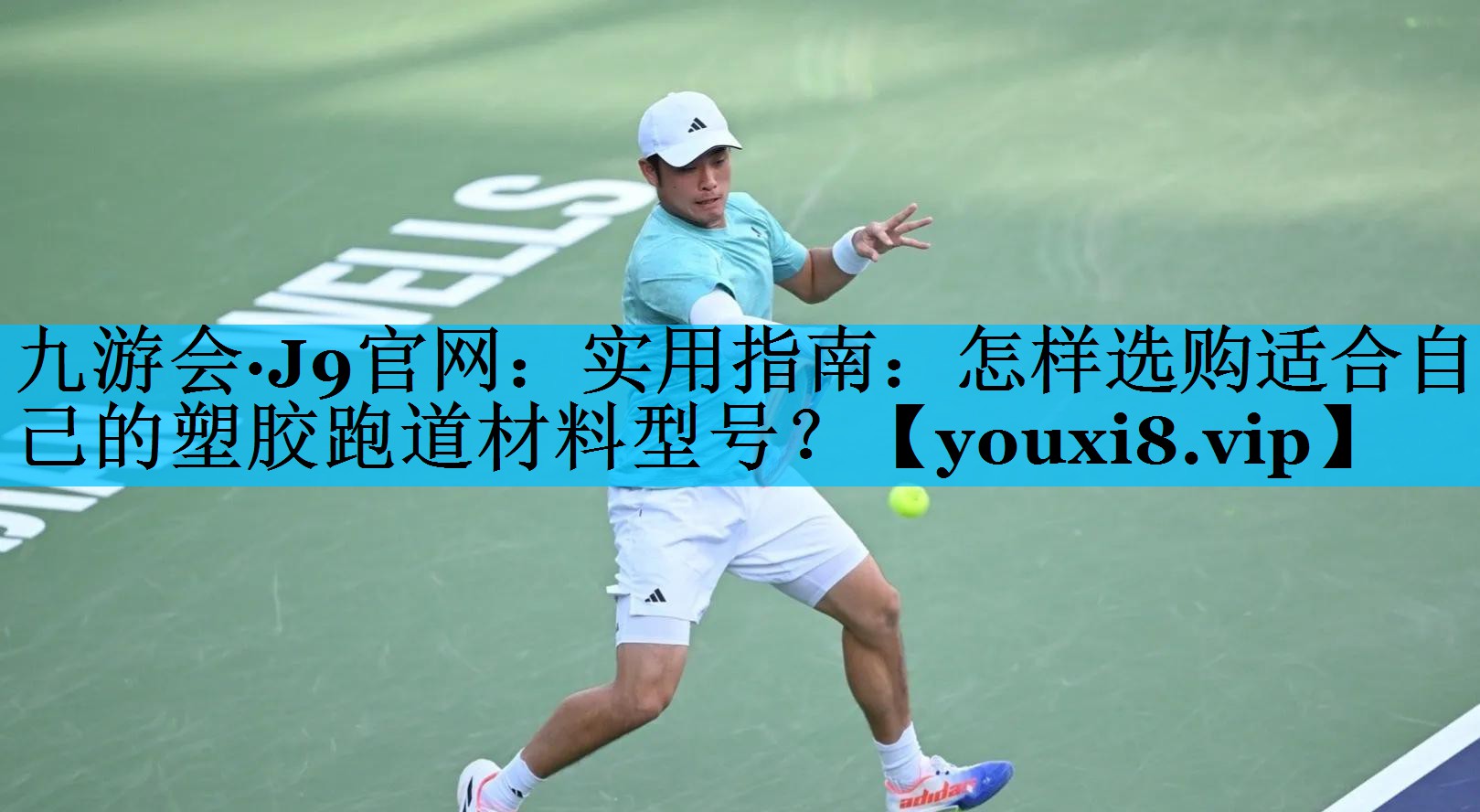 实用指南：怎样选购适合自己的塑胶跑道材料型号？