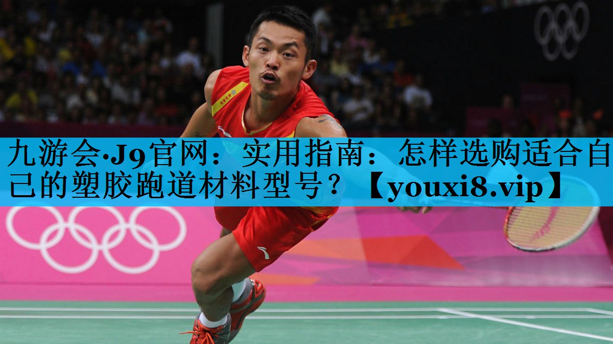 实用指南：怎样选购适合自己的塑胶跑道材料型号？