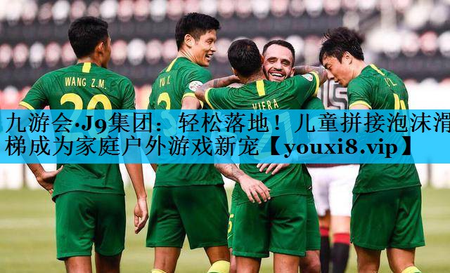 轻松落地！儿童拼接泡沫滑梯成为家庭户外游戏新宠