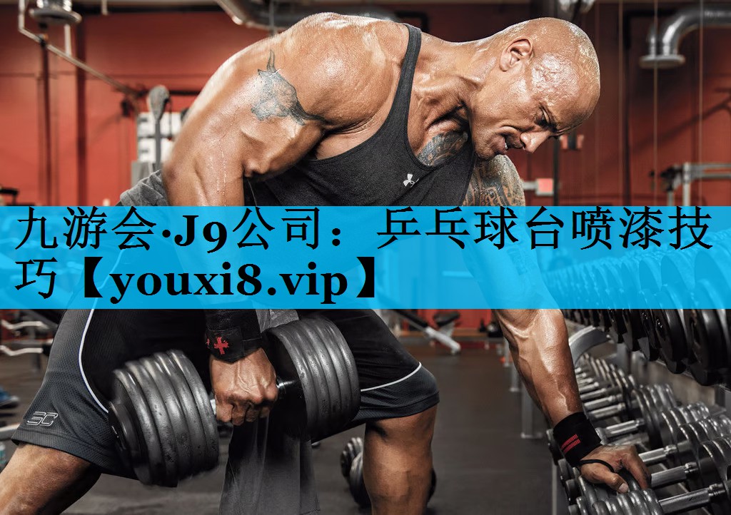 乒乓球台喷漆技巧 乒乓球台喷漆技巧