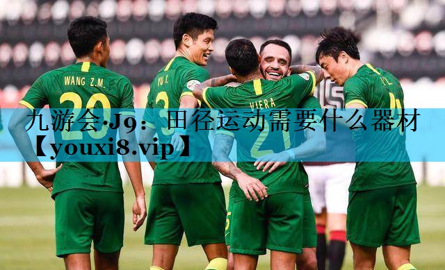 田径运动需要什么器材