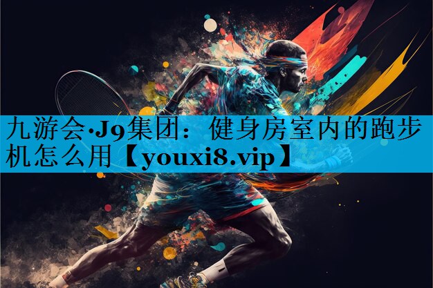 健身房室内的跑步机怎么用 健身房室内的跑步机怎么用