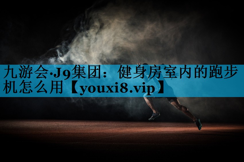 健身房室内的跑步机怎么用